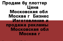 Продам бу плоттер Mimaki CG-130FX     › Цена ­ 199 900 - Московская обл., Москва г. Бизнес » Изготовление и продажа рекламы   . Московская обл.,Москва г.